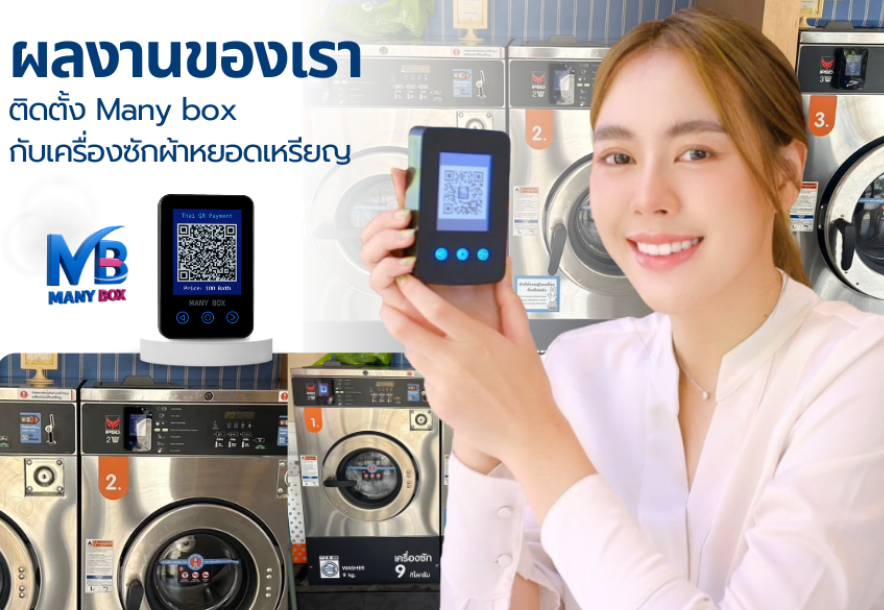 มั่นใจทุกยอดชำระ! ระบบแคชเชียร์ของ Many Box ปลอดภัย เงินเข้าบัญชีตรงทันที